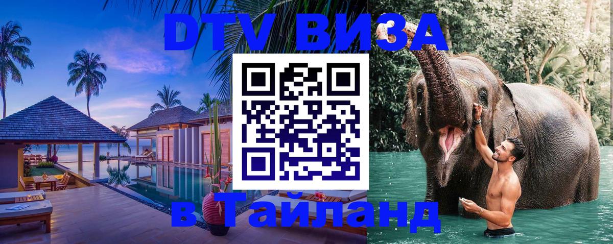 ДТВ виза в Таиланд 