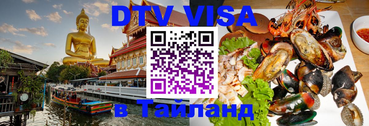 DTV Visa Thailand — прайс и условия, виза без дополнительных документов - Бердск  21.11.2025 